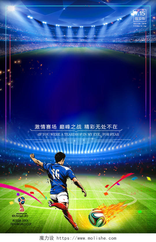 世界杯足球运动足球比赛宣传动感观赛紧张蓝色绿色俄罗斯海报设计